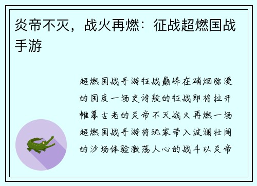 炎帝不灭，战火再燃：征战超燃国战手游