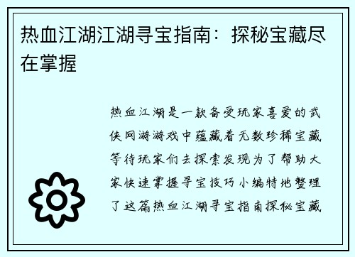 热血江湖江湖寻宝指南：探秘宝藏尽在掌握