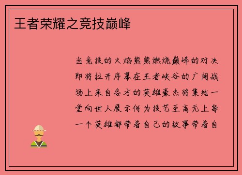 王者荣耀之竞技巅峰