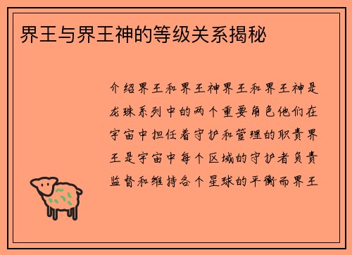 界王与界王神的等级关系揭秘