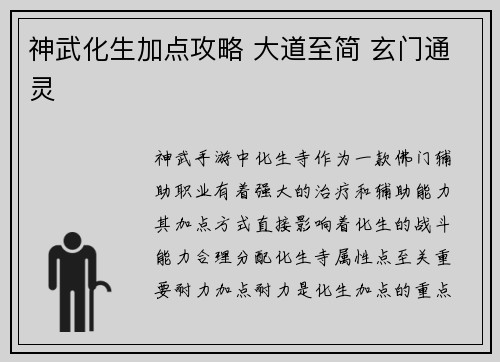 神武化生加点攻略 大道至简 玄门通灵