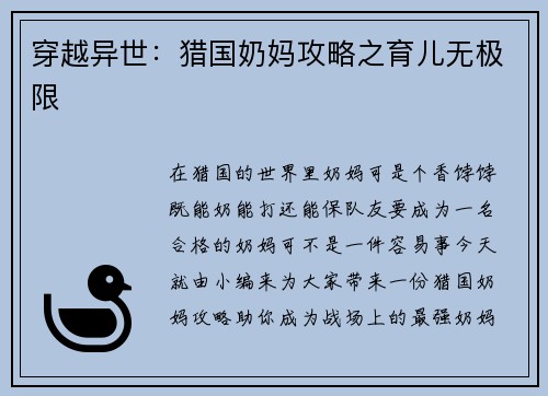 穿越异世：猎国奶妈攻略之育儿无极限