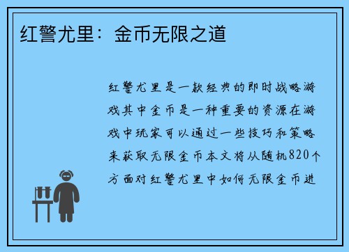 红警尤里：金币无限之道