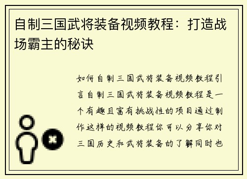 自制三国武将装备视频教程：打造战场霸主的秘诀