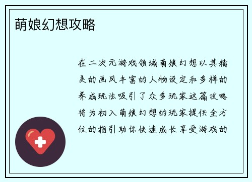 萌娘幻想攻略