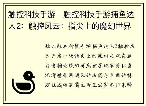 触控科技手游—触控科技手游捕鱼达人2：触控风云：指尖上的魔幻世界