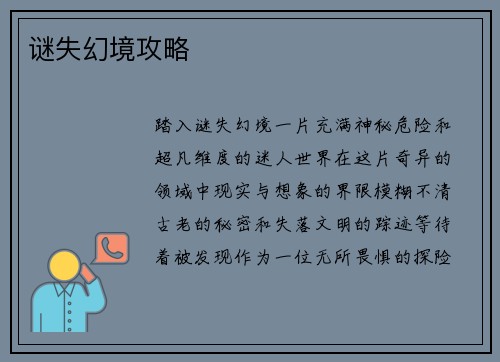 谜失幻境攻略