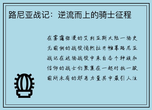路尼亚战记：逆流而上的骑士征程