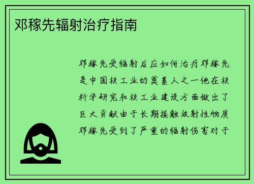 邓稼先辐射治疗指南