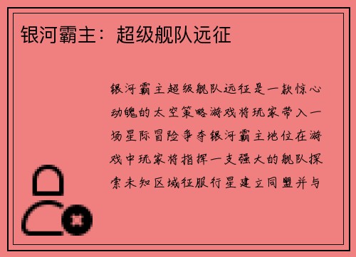 银河霸主：超级舰队远征