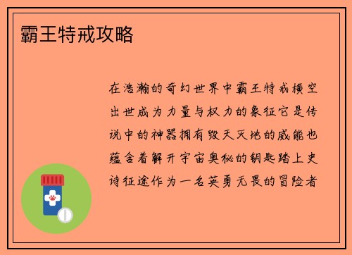 霸王特戒攻略