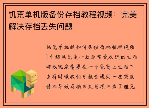 饥荒单机版备份存档教程视频：完美解决存档丢失问题