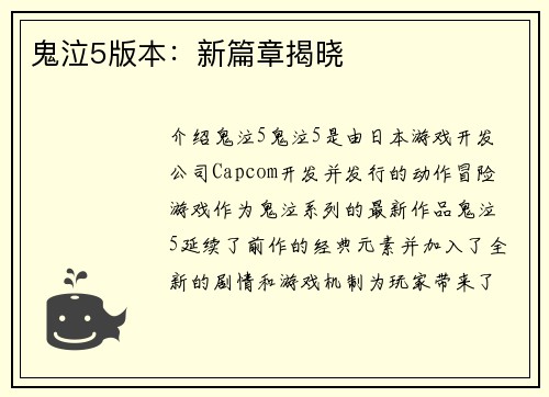 鬼泣5版本：新篇章揭晓