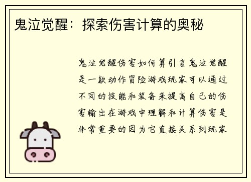 鬼泣觉醒：探索伤害计算的奥秘