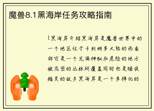 魔兽8.1黑海岸任务攻略指南