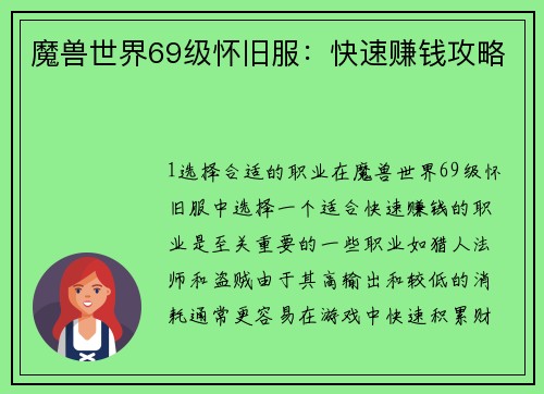 魔兽世界69级怀旧服：快速赚钱攻略