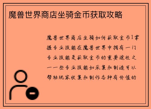 魔兽世界商店坐骑金币获取攻略