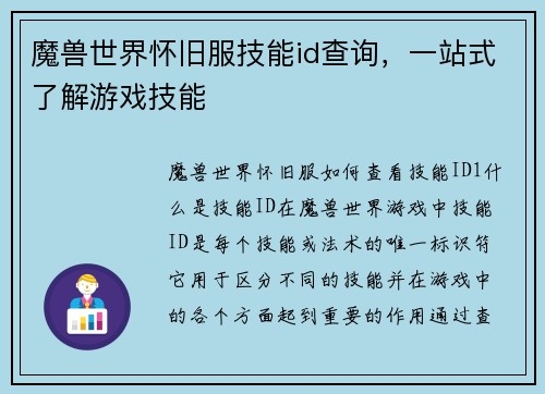 魔兽世界怀旧服技能id查询，一站式了解游戏技能