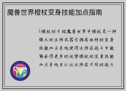 魔兽世界橙杖变身技能加点指南