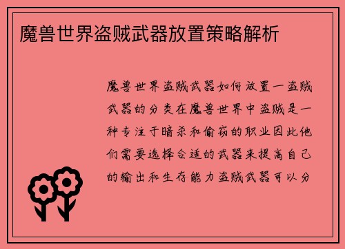 魔兽世界盗贼武器放置策略解析