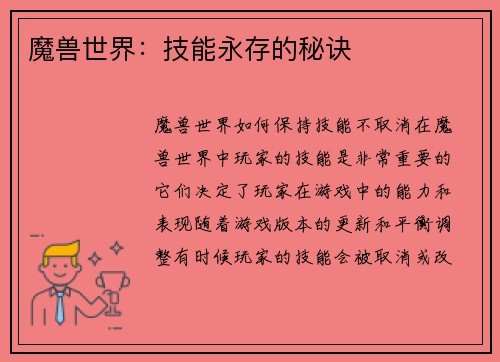 魔兽世界：技能永存的秘诀