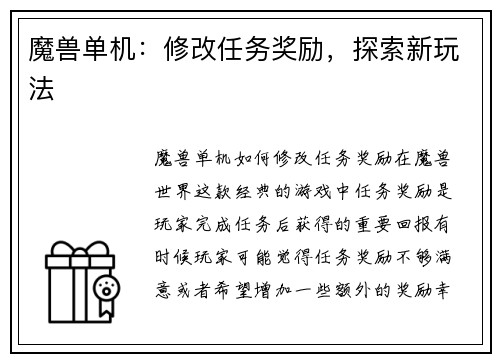 魔兽单机：修改任务奖励，探索新玩法