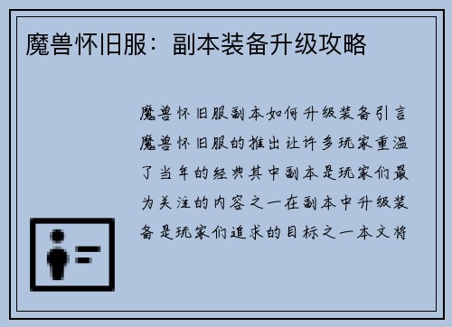 魔兽怀旧服：副本装备升级攻略