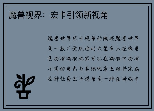 魔兽视界：宏卡引领新视角