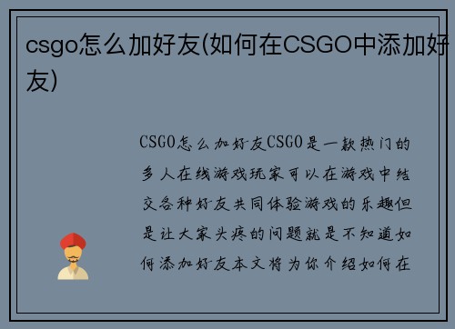 csgo怎么加好友(如何在CSGO中添加好友)