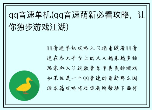 qq音速单机(qq音速萌新必看攻略，让你独步游戏江湖)
