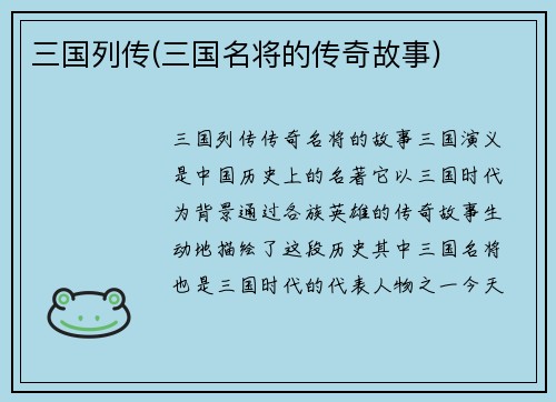 三国列传(三国名将的传奇故事)