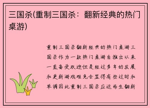 三国杀(重制三国杀：翻新经典的热门桌游)