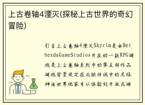 上古卷轴4湮灭(探秘上古世界的奇幻冒险)