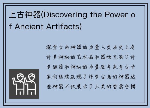 上古神器(Discovering the Power of Ancient Artifacts)