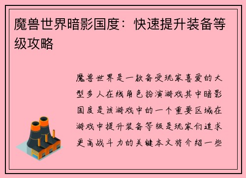 魔兽世界暗影国度：快速提升装备等级攻略
