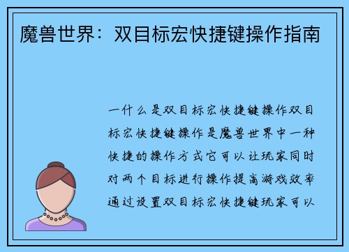 魔兽世界：双目标宏快捷键操作指南