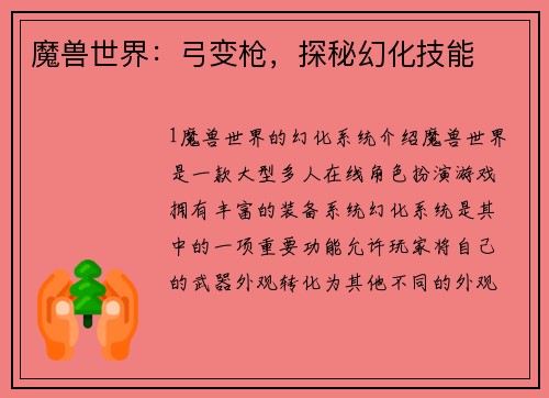 魔兽世界：弓变枪，探秘幻化技能