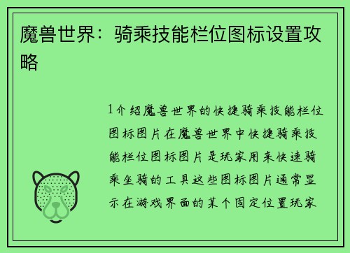魔兽世界：骑乘技能栏位图标设置攻略