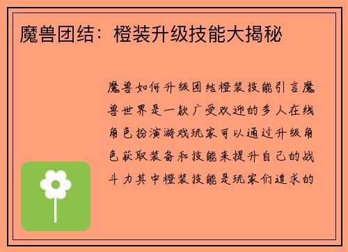 魔兽团结：橙装升级技能大揭秘