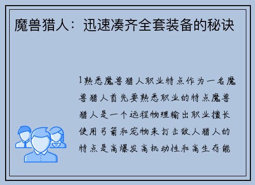 魔兽猎人：迅速凑齐全套装备的秘诀