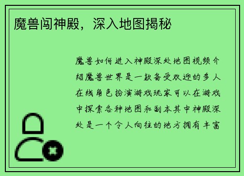魔兽闯神殿，深入地图揭秘