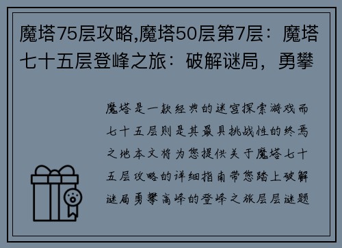 魔塔75层攻略,魔塔50层第7层：魔塔七十五层登峰之旅：破解谜局，勇攀高峰