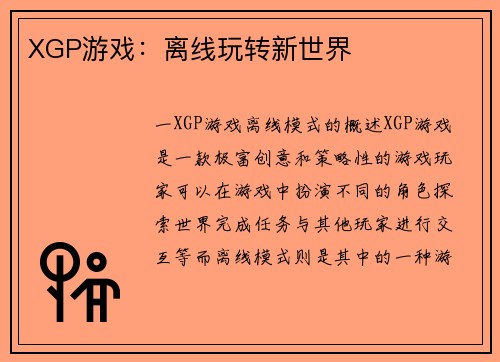 XGP游戏：离线玩转新世界