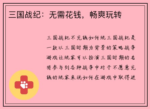 三国战纪：无需花钱，畅爽玩转